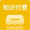 知识付费系统